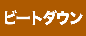 ビートダウン