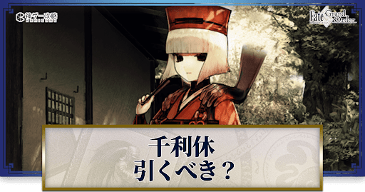 fgo-千利休は引くべきか