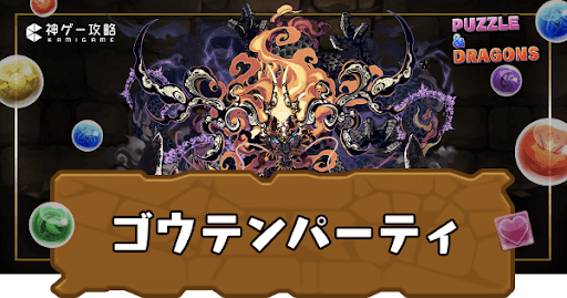 ゴウテンパーティ