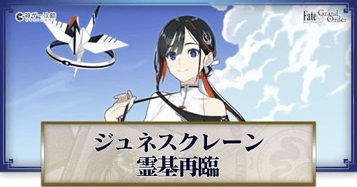fgo-水着クレーン/ジュネスクレーン