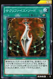 サクリファイス・ソード