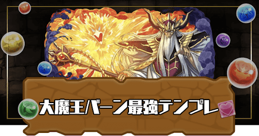 大魔王バーン最強テンプレ