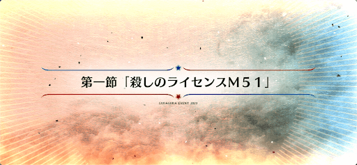 fgo-第1節_1節