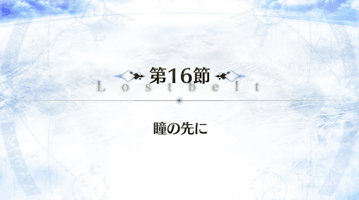 fgo-2部2章_16節