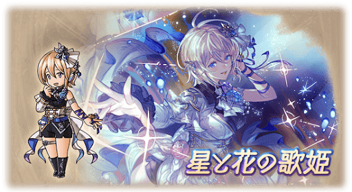 星と花の歌姫・エウロペ