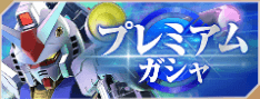 プレミアムガシャ