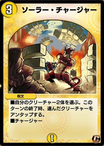 デュエプレ＿ソーラー・チャージャー
