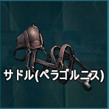 サドル（ペラゴルニス）