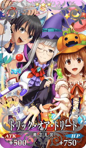 トリック・オア・トリート