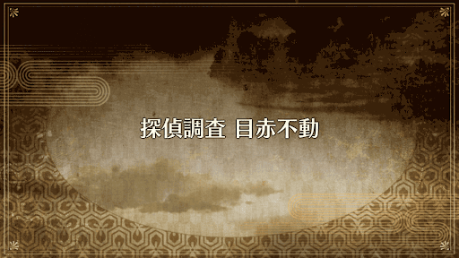fgo-探偵調査_目赤不動