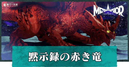 黙示録の赤き竜