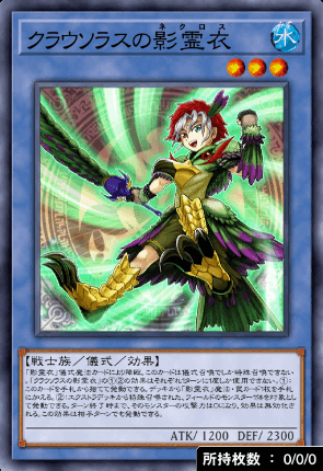 クラウソラスの影霊衣