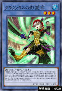 クラウソラスの影霊衣