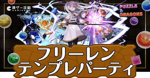 パズドラ-フリーレンパーティ