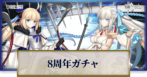 fgo-8周年ガチャ