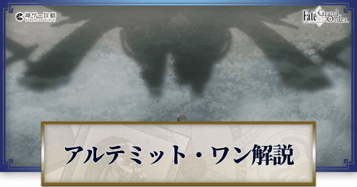 fgo-アルテミット・ワンバナー