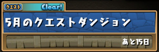 クエストダンジョン