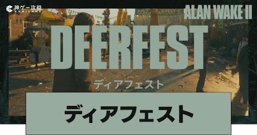 ディアフェスト