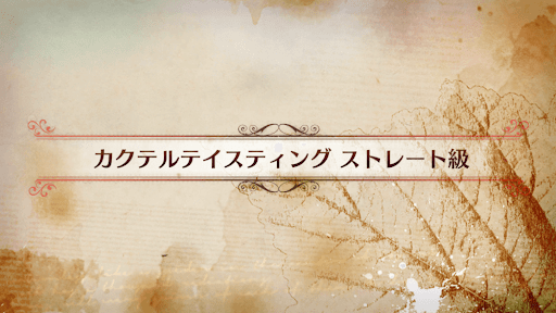 fgo-CBC2019_カクテルテイスティング ストレート級