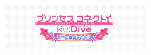 プリコネコラボ