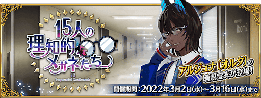 fgo-15人の理知的なメガネたち