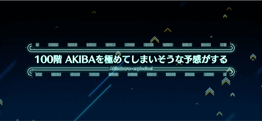 fgo-アキハバラエクスプロージョン_ミートタワー100階