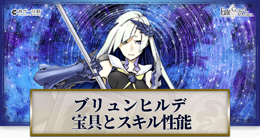 fgo-ブリュンヒルデの宝具・スキル性能と強化優先度