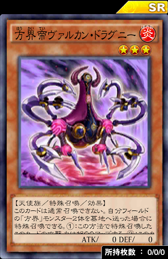 方界帝ヴァルカン・ドラグニー