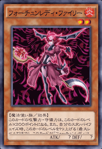 フォーチュンレディ・ファイリー