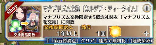 fgo-レアプリズム交換