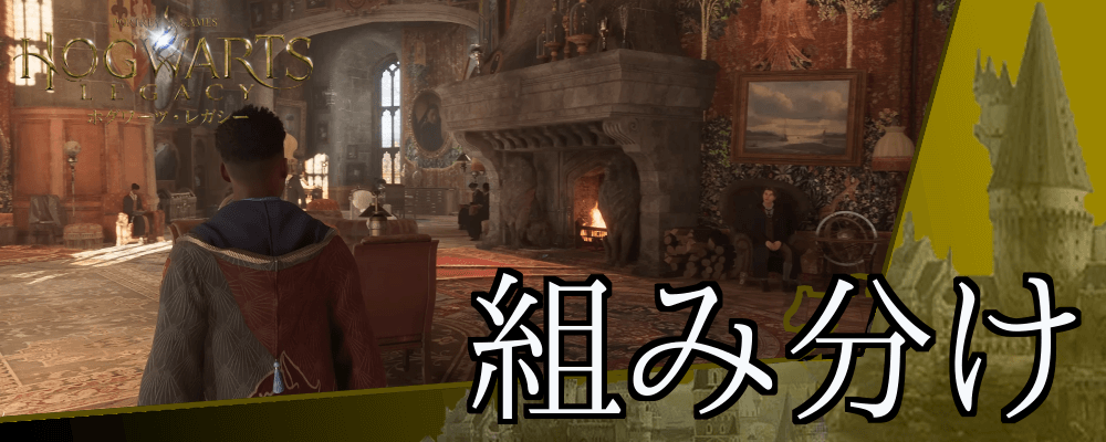 ホグワーツレガシー_組み分け
