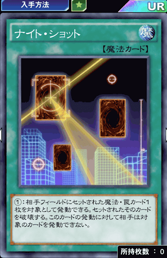 ナイト・ショット