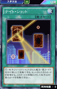 ナイト・ショット