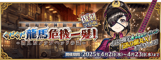 fgo-復刻ぐだぐだ龍馬危機一髪