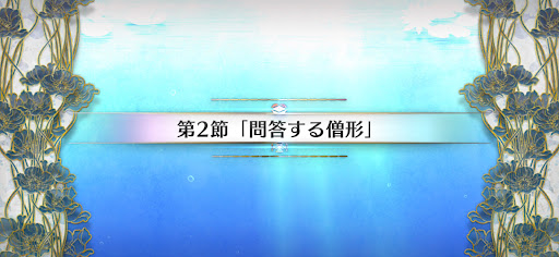 fgo-第2節_第2節