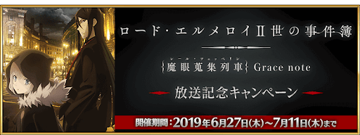 fgo-事件簿放送記念キャンペーン