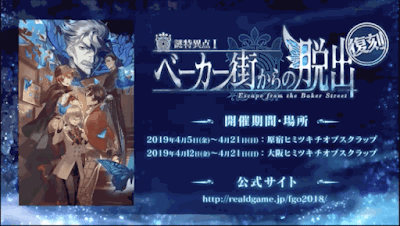 fgo-ベーカー街からの脱出