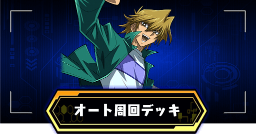 オート周回デッキ一覧