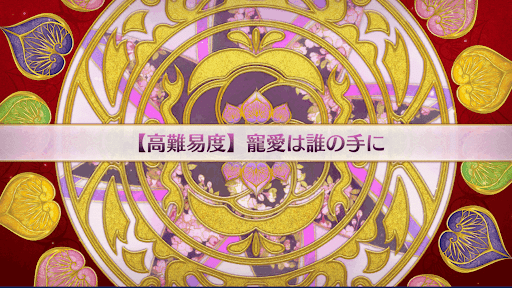 寵愛は誰の手に