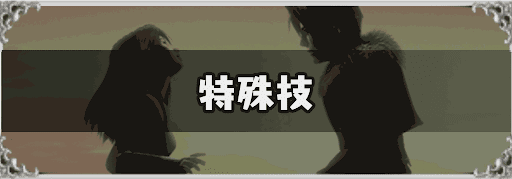 FF8_特殊技