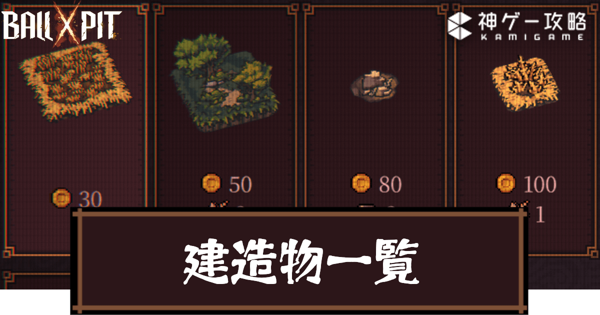 Ball x Pit_建造物一覧