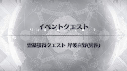 fgo-霊基獲得クエスト岸波白野_霊基獲得_岸波白野