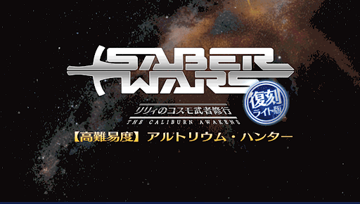 fgo-復刻セイバーウォーズ高難易度