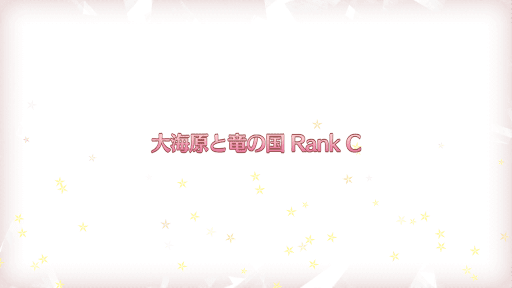 fgo-復刻プリズマイリヤコラボ_大海原と竜の国RANK-C