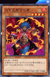 炎を支配する者