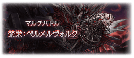 ベルメルヴォルク