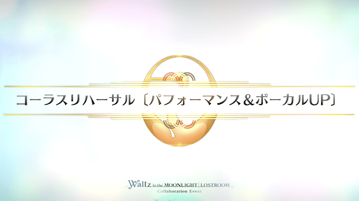 fgo-FGOWコラボ_セントラルステージ（コーラスリハーサル）