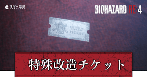 特殊改造チケットの効果