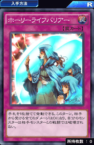 ホーリーライフバリアー