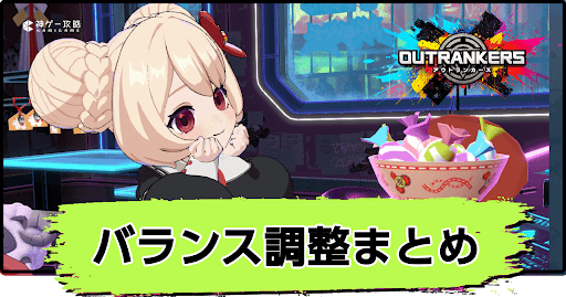 アウトランカーズ_バランス調整まとめ